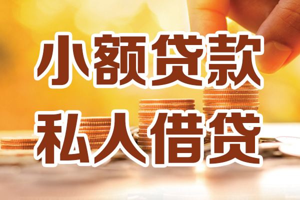 北京54无抵押小额贷款-北京54小额短借-北京54私人空放借钱