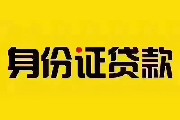 北京54小额信用贷款-北京54私人身份证借私借-北京54民间借贷