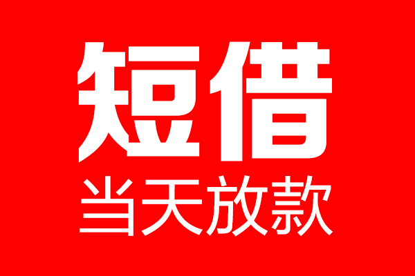 北京54民间借贷网-北京54线下贷款-北京54身份证小额贷款