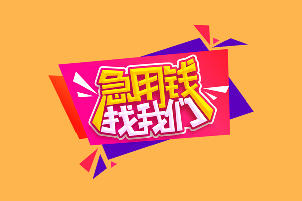北京54民间短借-北京54短借私借空放-北京54空放私人借钱