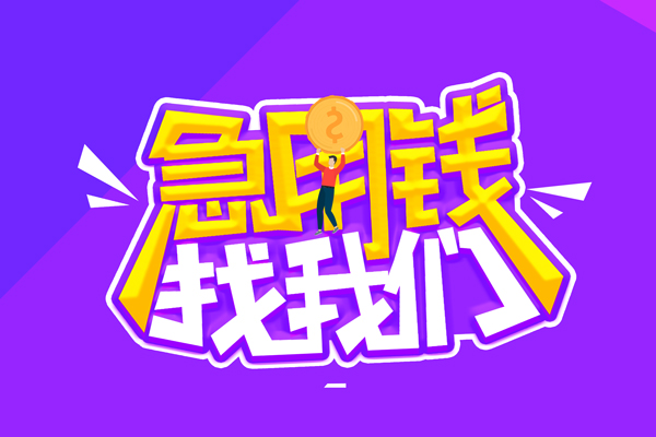 北京54哪里可以借钱-北京54民间大额借贷-北京54地区公积金信用贷款