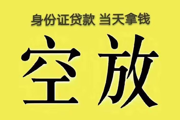北京54有没有私人放款的-北京54空放贷款-北京54应急借钱空放