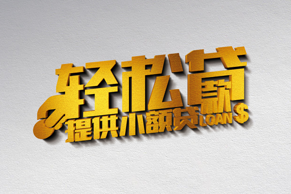 北京54空放贷款当天下款-北京54私借空放短借-北京54身份证小额贷款