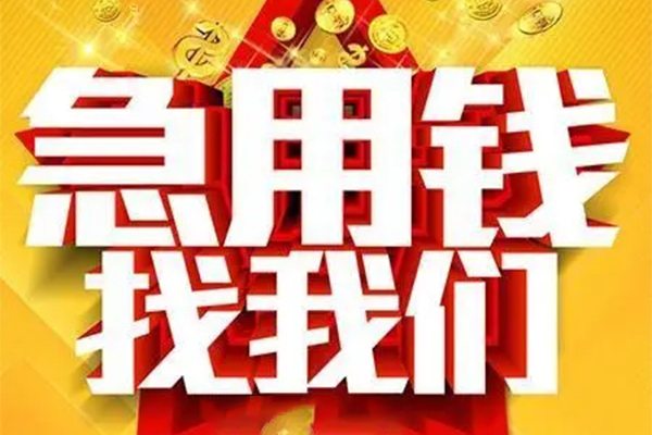 北京54民间私借-北京54私借空放直接上门-北京54民间个人借贷